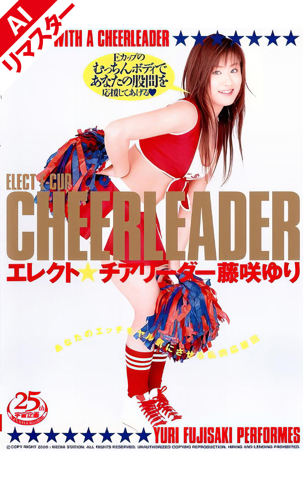 【AIリマスター版】エレクト★チアリーダー 藤咲ゆり
