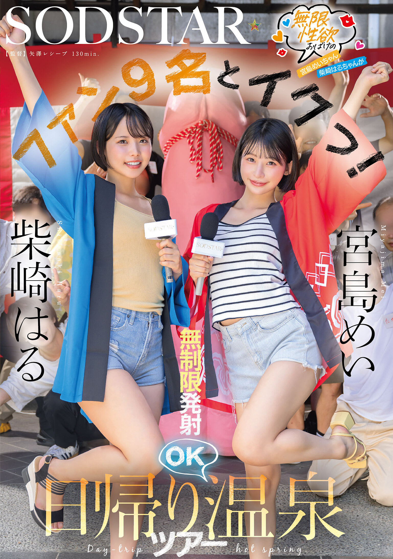 無限性欲おばけの宮島めいちゃん柴崎はるちゃんがファン9名とイクっ！無制限発射OK日帰り温泉ツアー