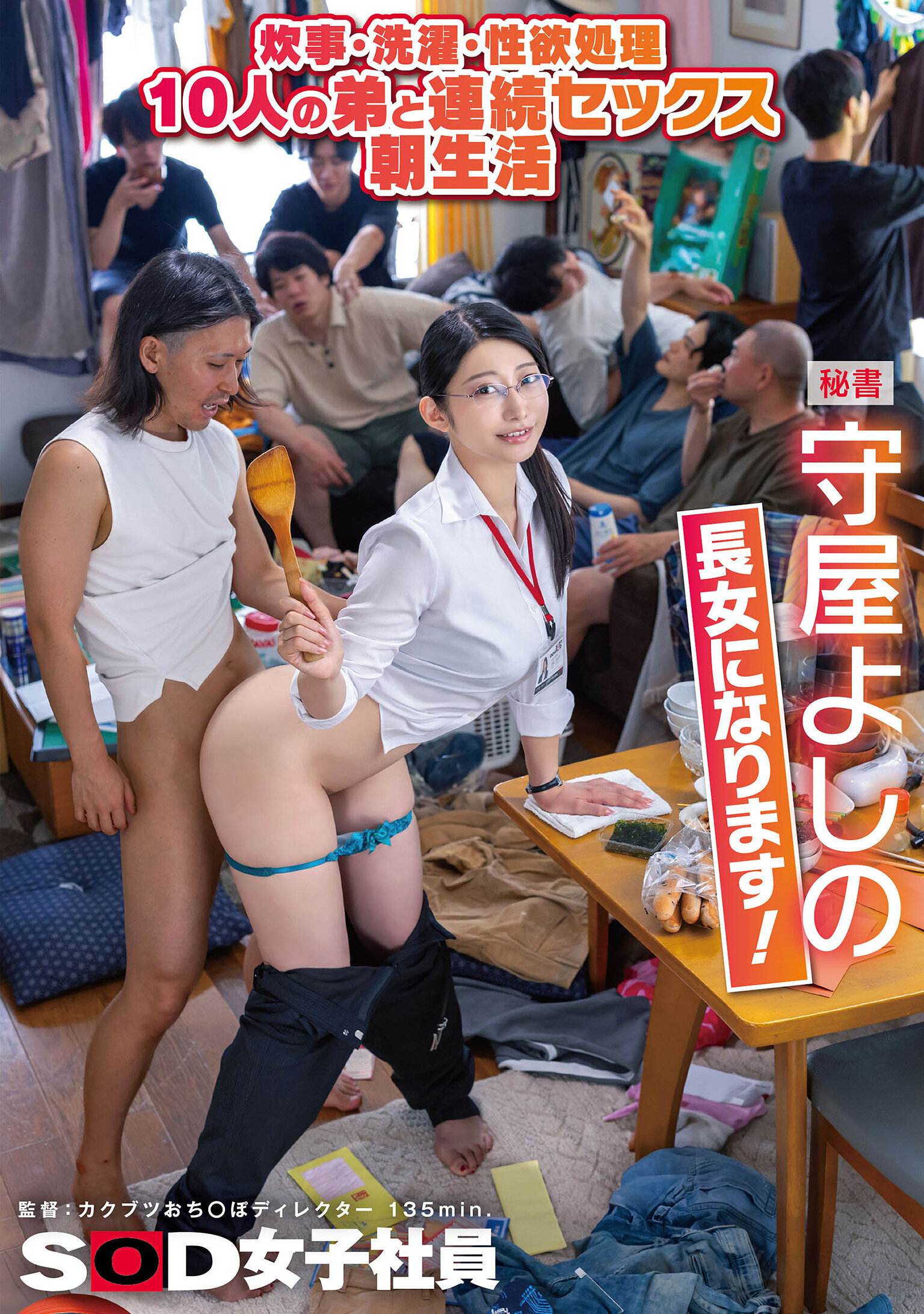 炊事・洗濯・性欲処理 10人の弟と連続セックス朝生活 秘書 守屋よしの 長女になります！
