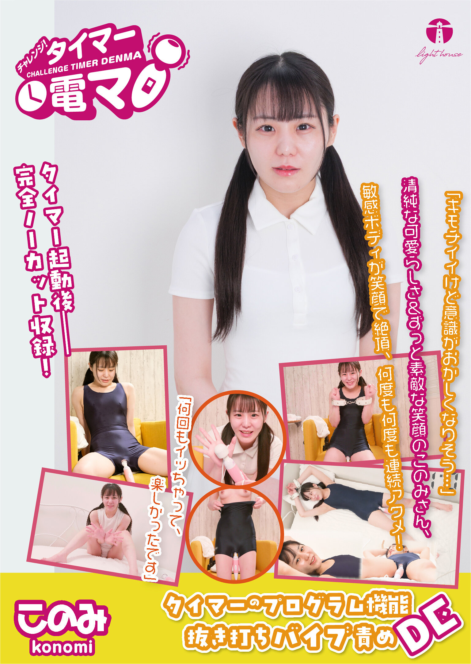 チャレンジ！タイマー電マ このみ 広瀬このみ