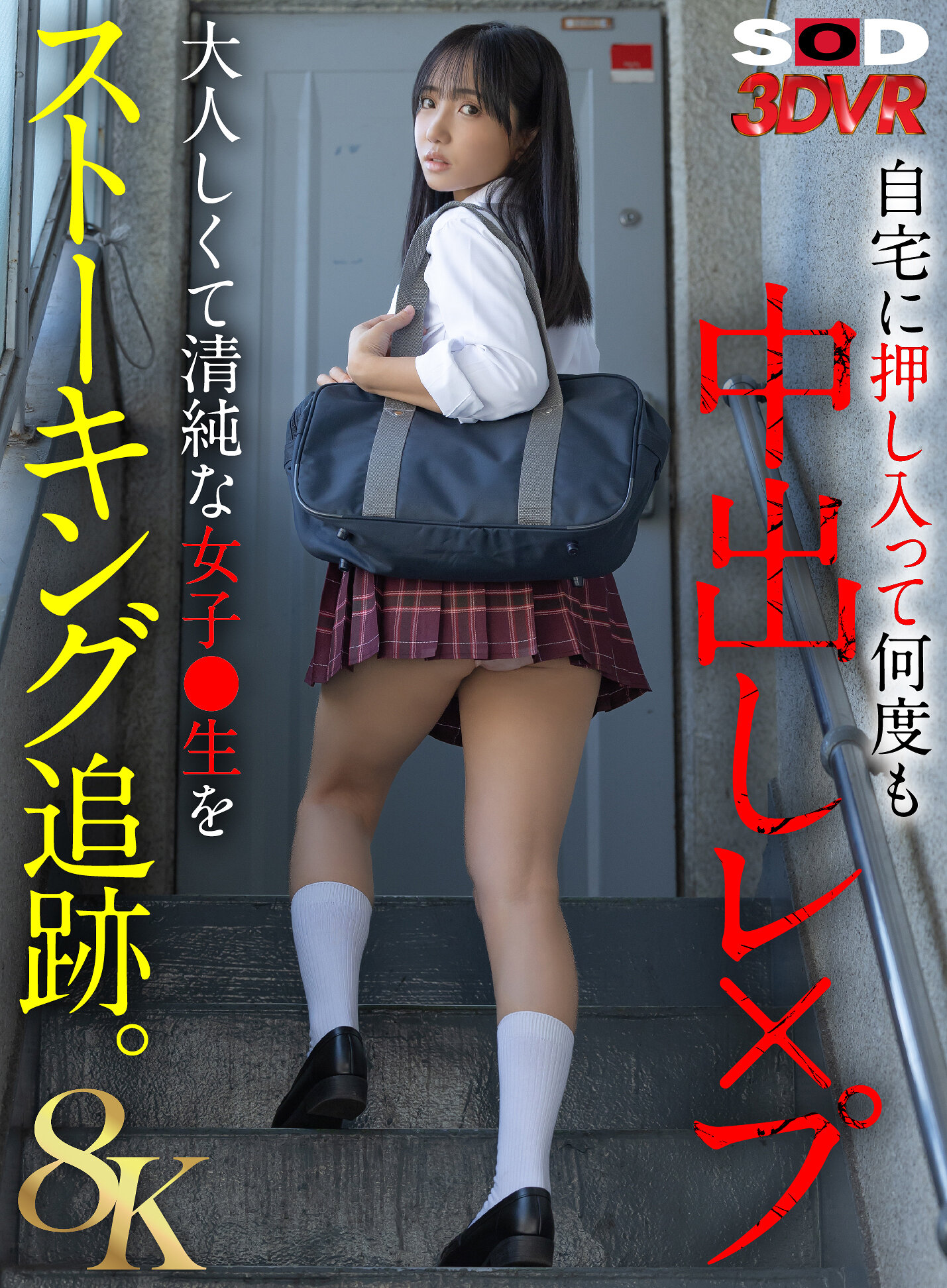 【VR】【8K】大人しくて清純な女子●生をストーキング追跡。自宅に押し入って何度も中出しレ×プ