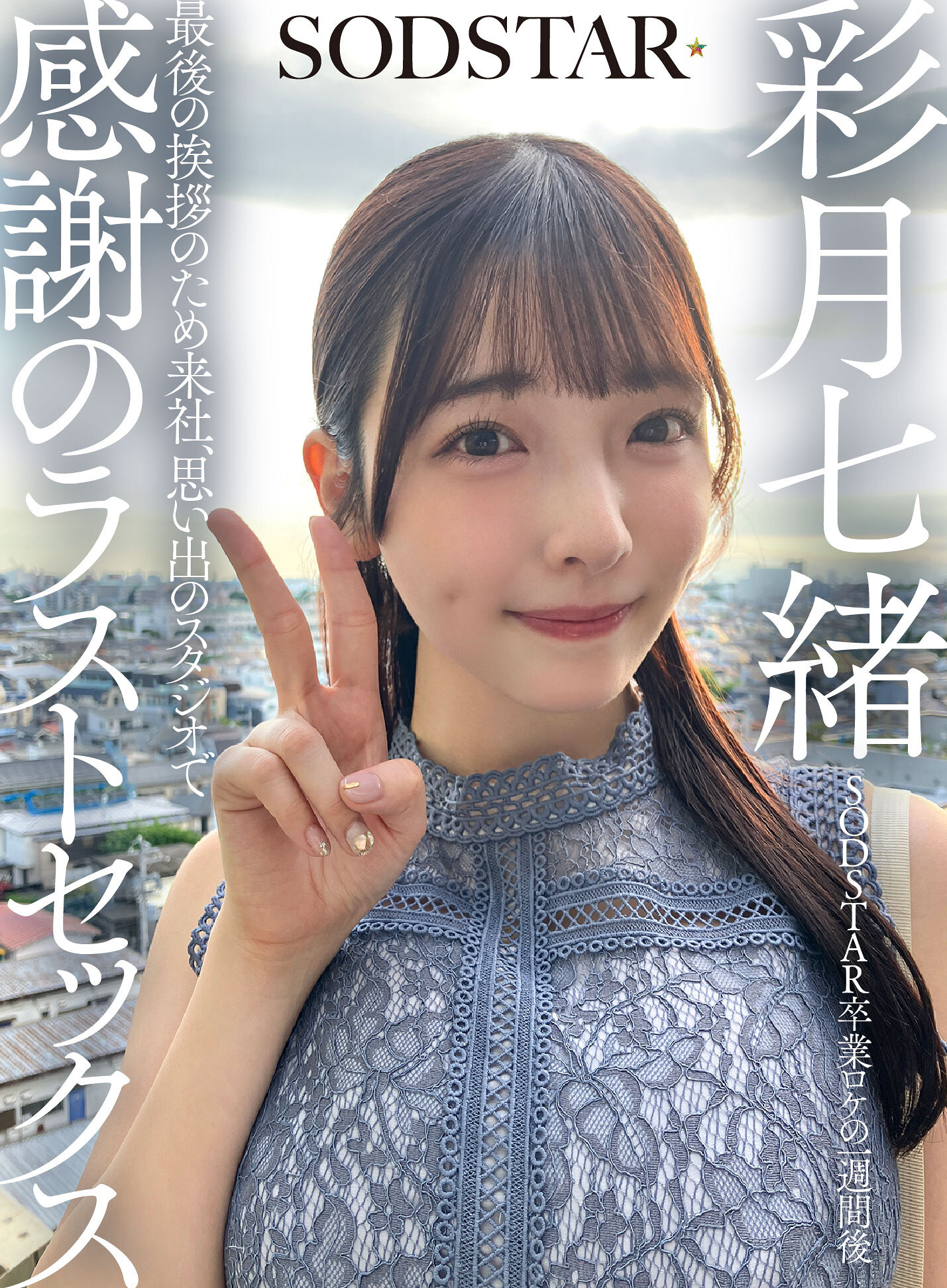 SODSTAR卒業ロケの一週間後 最後の挨拶のため来社、思い出のスタジオで感謝のラストセックス 彩月七緒