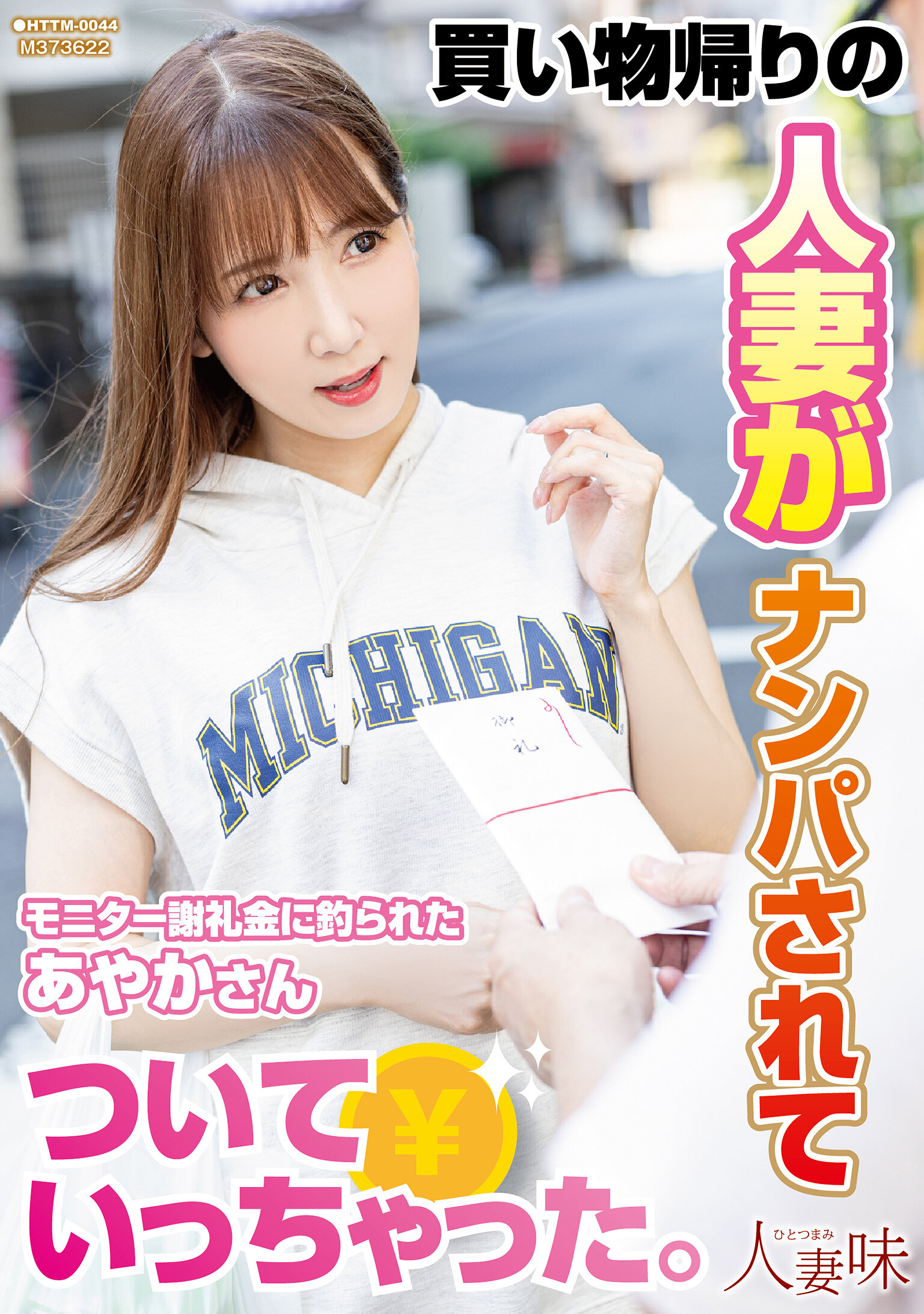 買い物帰りの人妻がナンパされてついていっちゃった。 友田彩也香