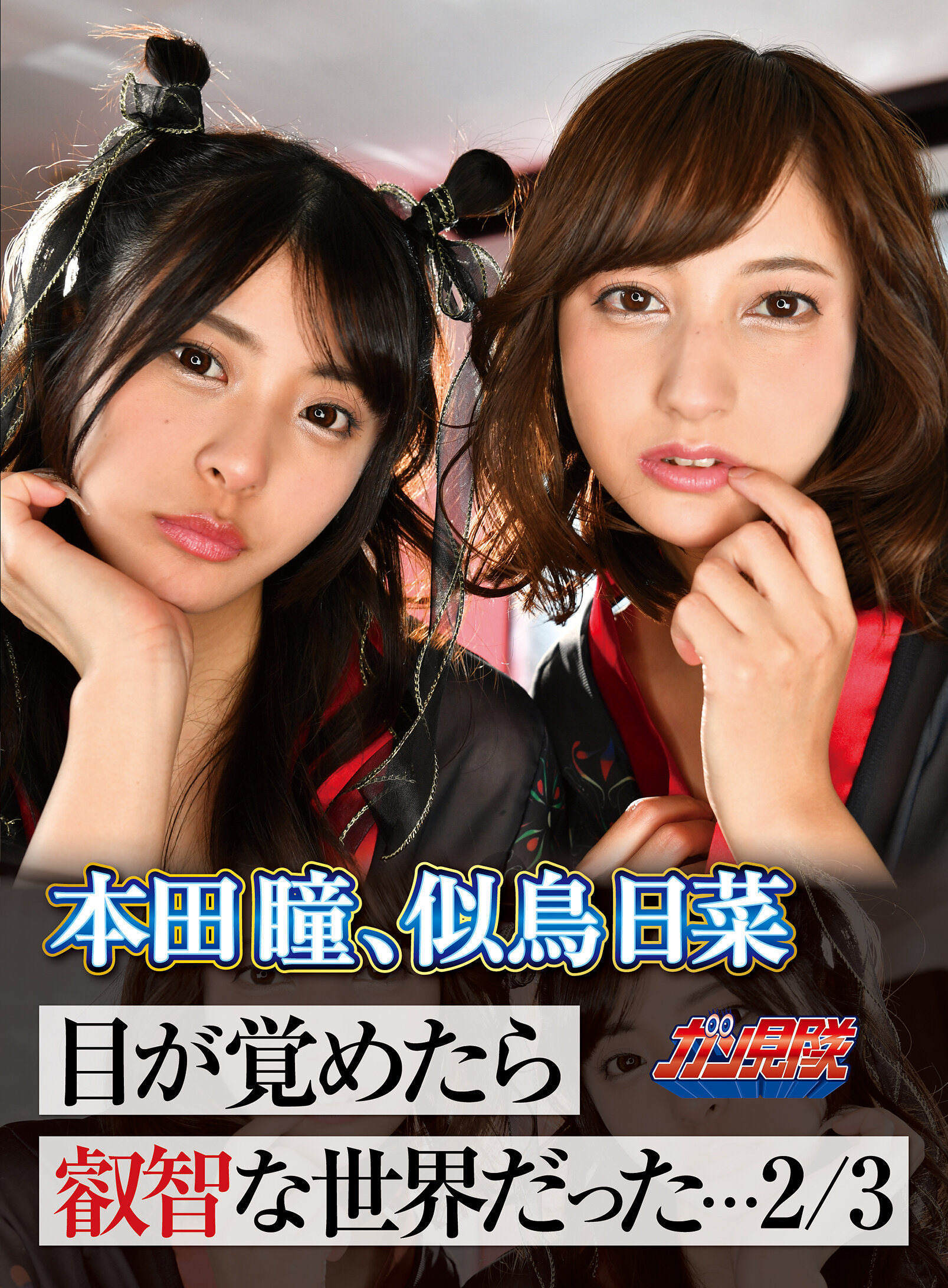 【VR】目が覚めたら叡智な世界だった…2/3 本田瞳、似鳥日菜