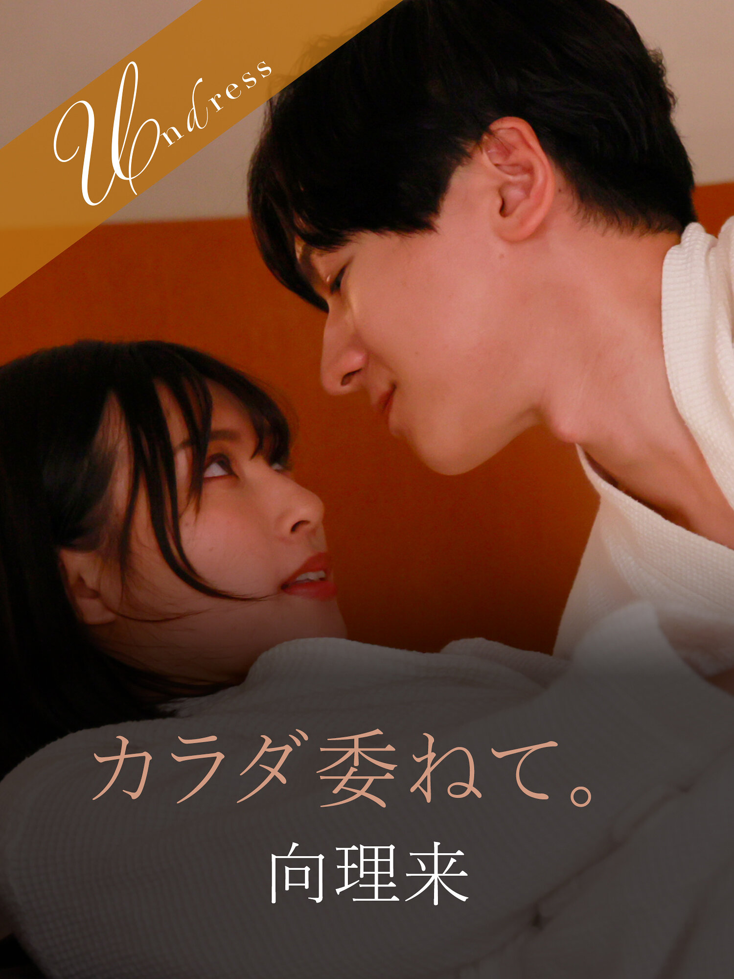 カラダ委ねて。