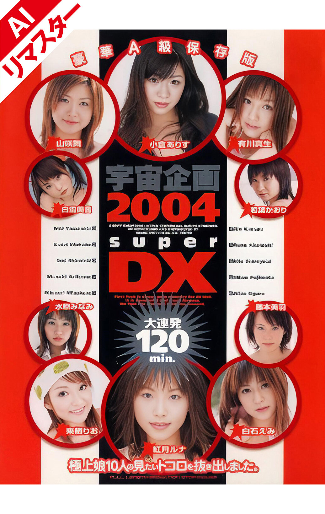 【AIリマスター版】宇宙企画2004 superDX