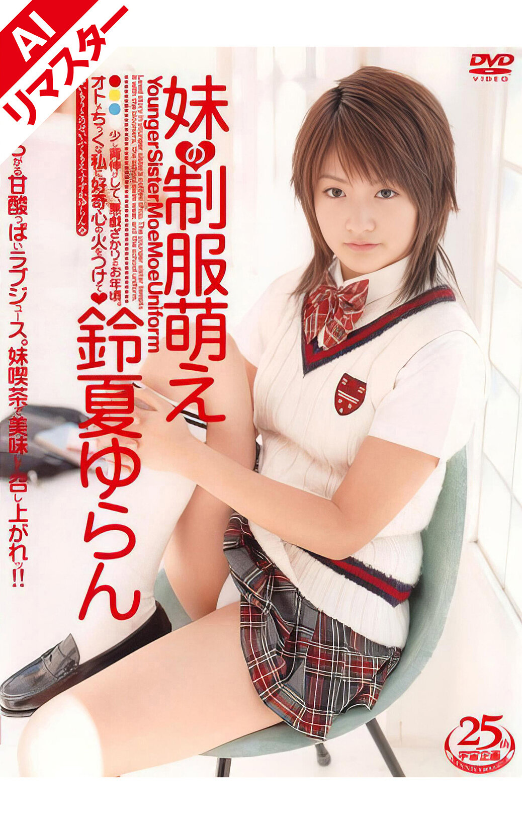 【AIリマスター版】妹の制服萌え 鈴夏ゆらん