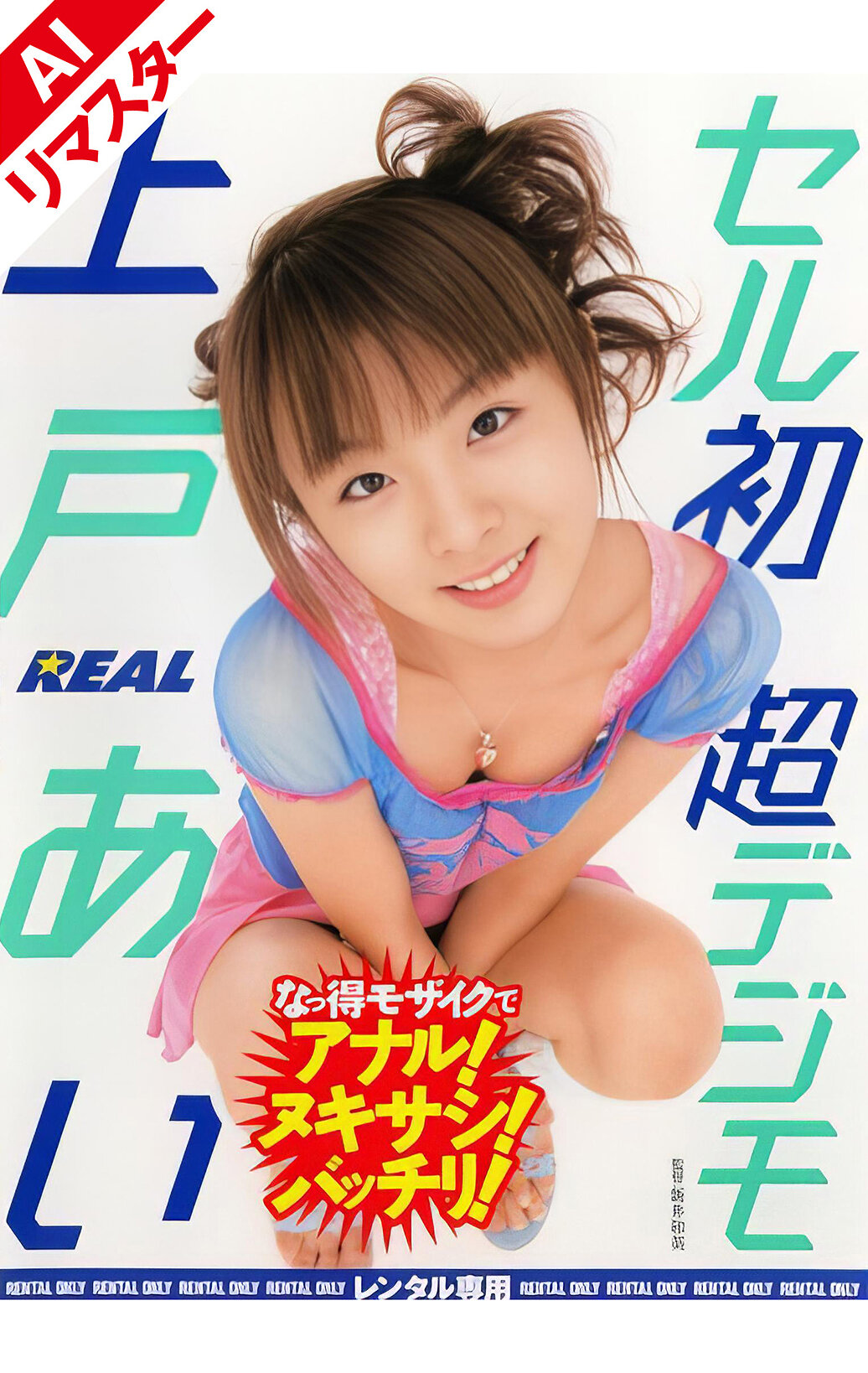 【AIリマスター版】セル初・超デジモ 上戸あい