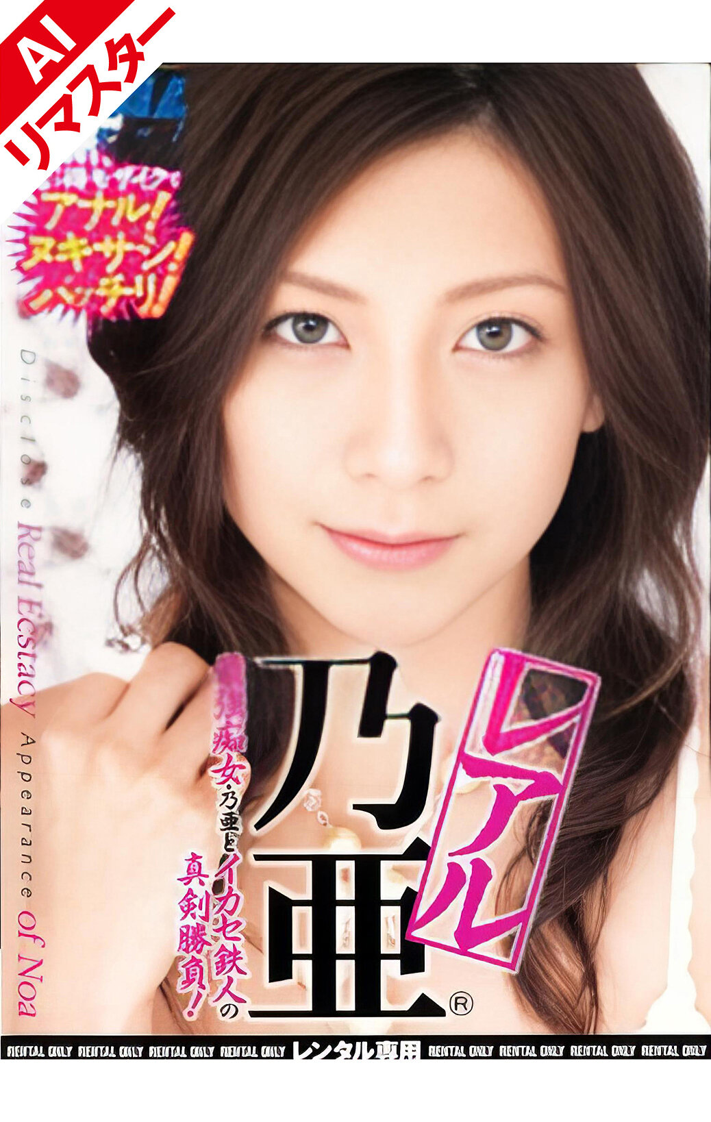 【AIリマスター版】レアル 乃亜