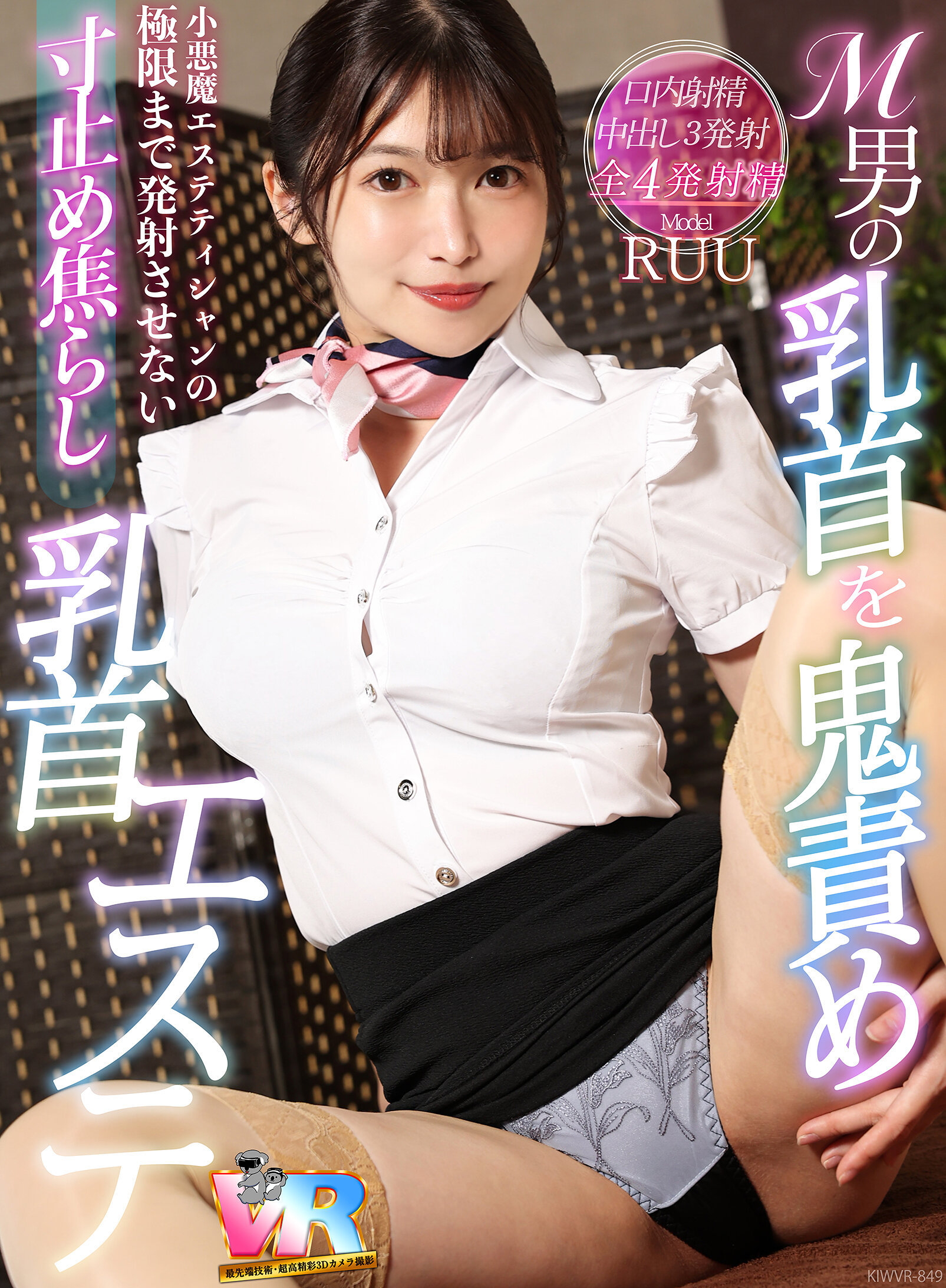【VR】M男の乳首を鬼責め！小悪魔エステティシャンの極限まで発射させない寸止め焦らし乳首エステ RUU