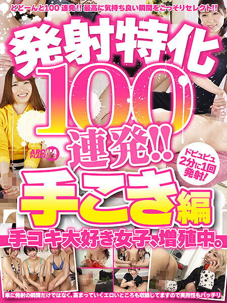 発射特化100連発！！ 手こき編