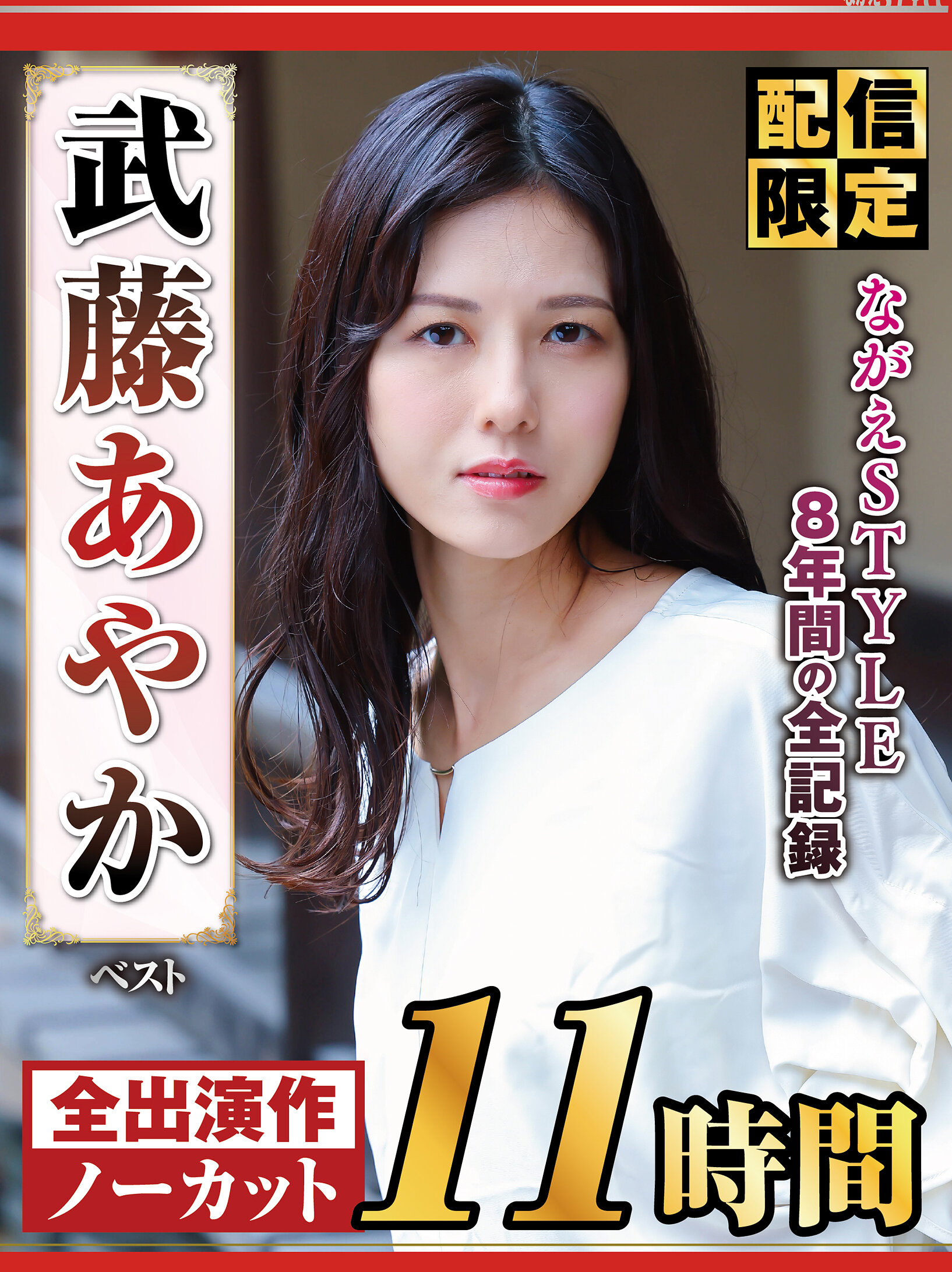 【配信限定】ながえSTYLE8年間の全記録 武藤あやか ベスト