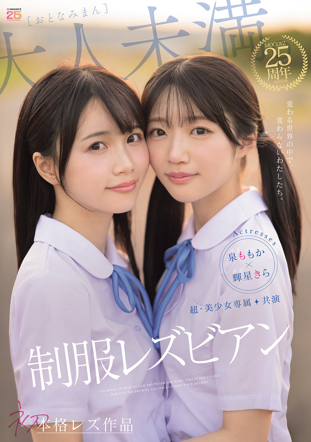 超・美少女専属【初本格レズ作品】共演 制服レズビアン 変わる世界の中で、変わらないわたしたち。 泉ももか 輝星きら