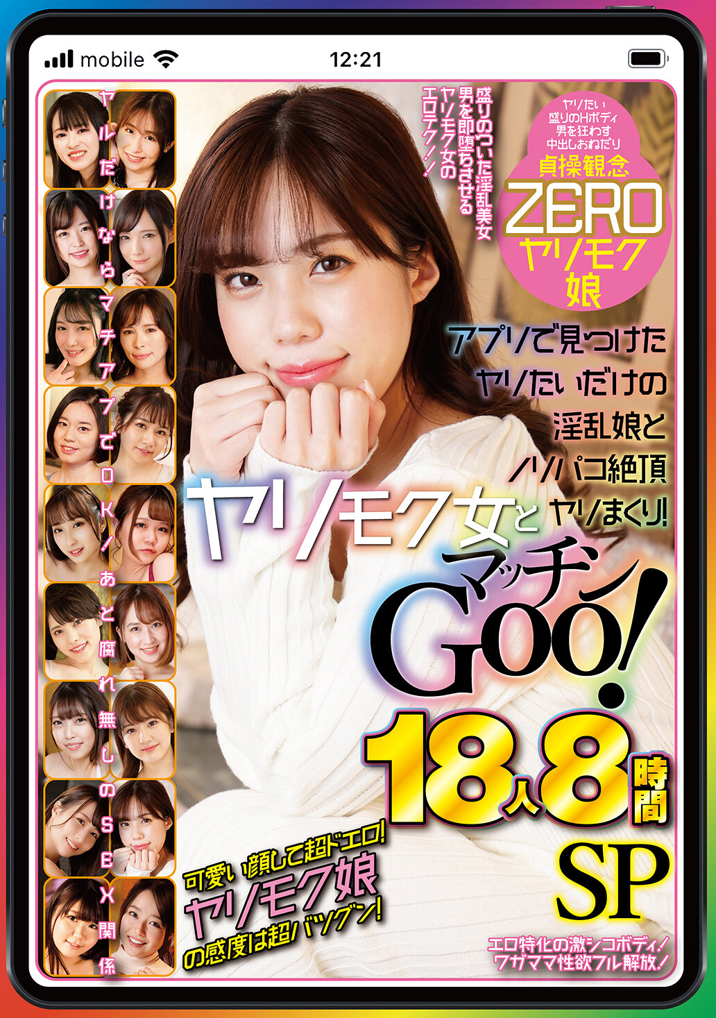 ヤリモク女とマッチンGoo！ アプリで見つけたヤリたいだけの淫乱娘とノリパコ絶頂ヤリまくり！ 18人8時間SP