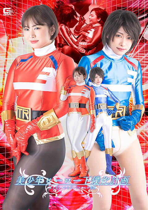 美少年ヒーロー下僕化計画 年上女レッドのパンストフェチ誘惑