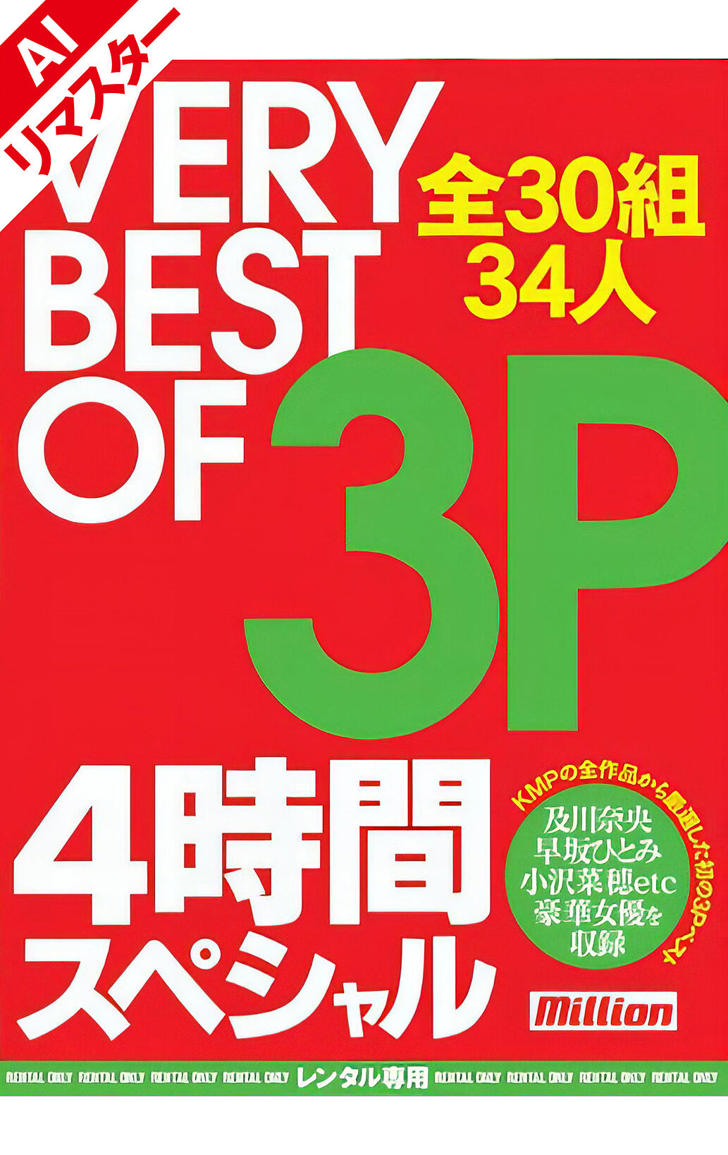 【AIリマスター版】VERY BEST OF 3P 4時間スペシャル