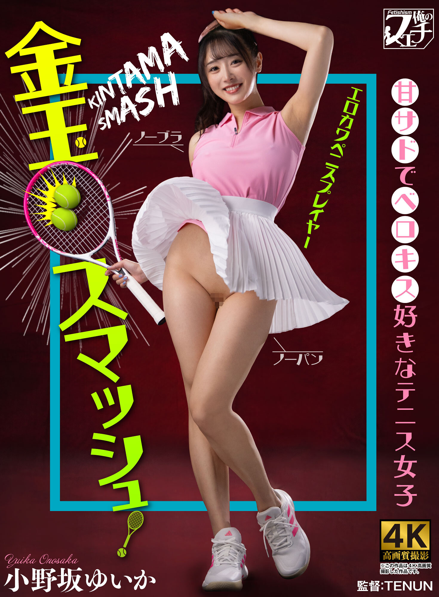 金玉スマッシュ！甘サドでベロキス好きなテニス女子 小野坂ゆいか