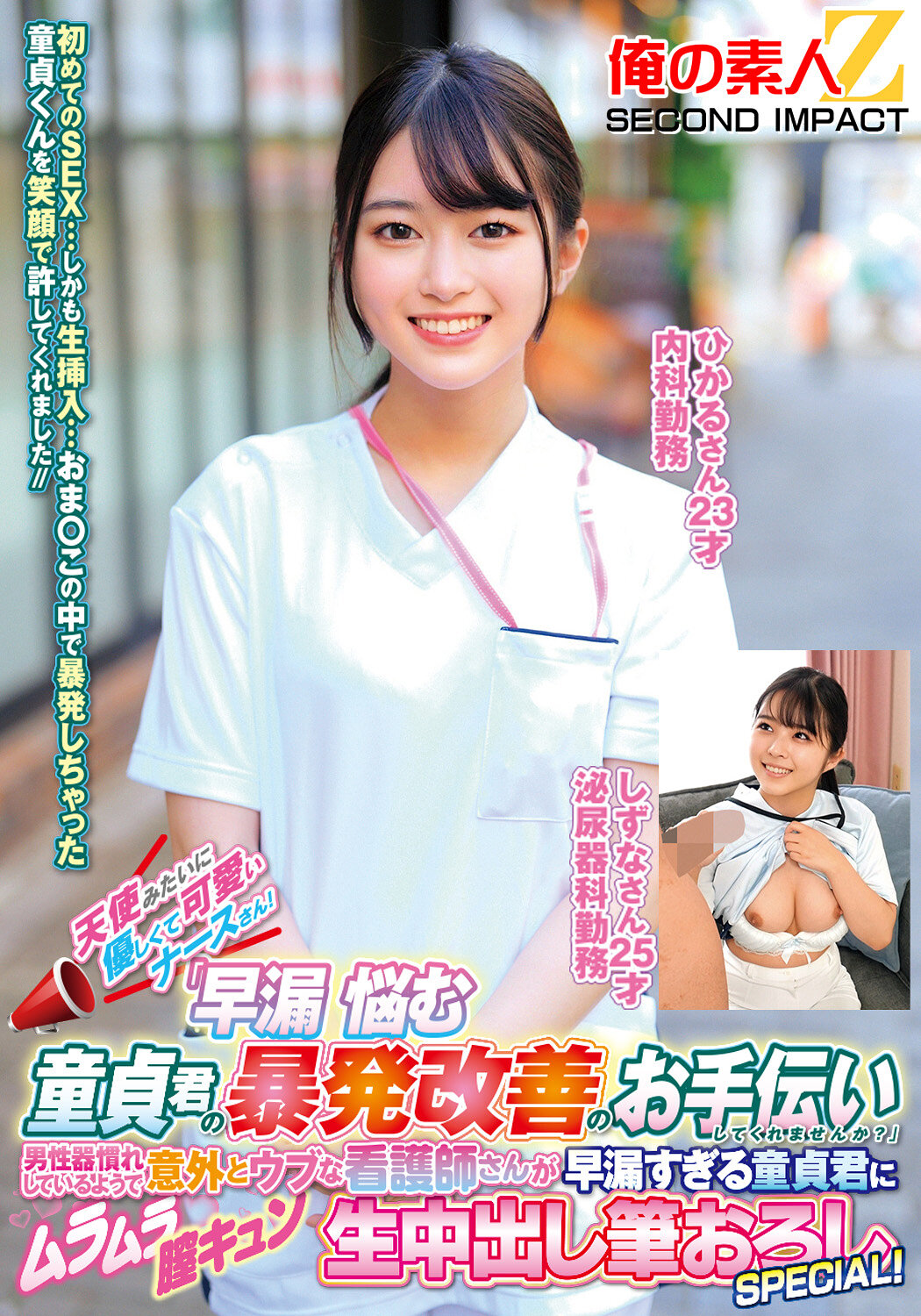 天使みたいに優しくて可愛いナースさん！「早漏に悩む童貞君の暴発改善のお手伝いしてくれませんか？」男性器慣れしているようで意外とウブな看護師さんが早漏すぎる童貞君にムラムラ膣キュンしちゃって生中出し筆おろしSPECIAL！ひかるさん しずなさん