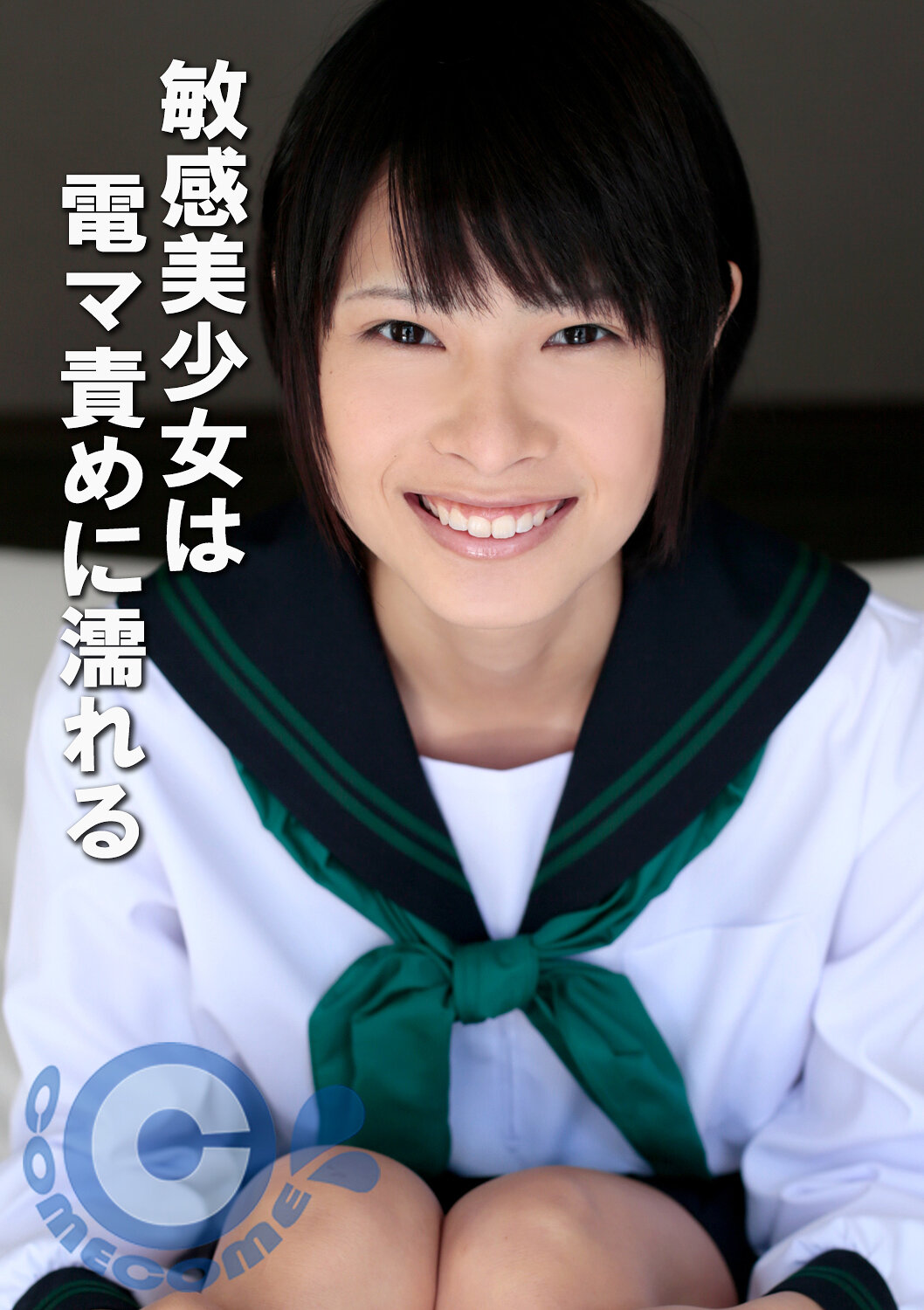 敏感美少女は電マ責めに濡れる