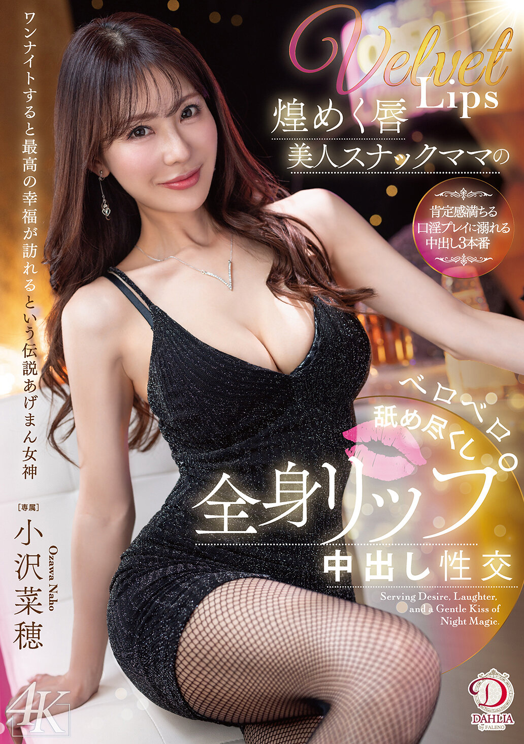 煌めく唇美人スナックママのベロベロ舐め尽くし全身リップ中出し性交 小沢菜穂