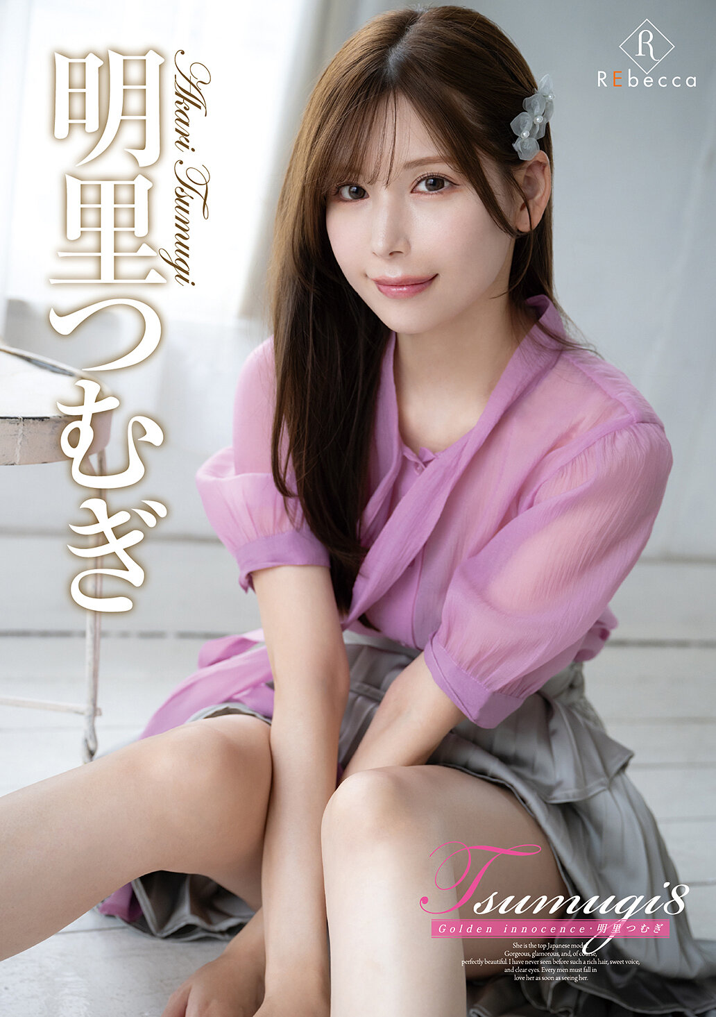 Tsumugi8 Golden innocence・明里つむぎ