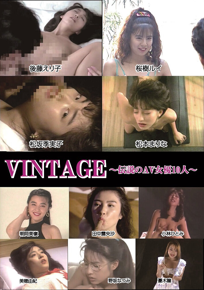 VINTAGE～伝説のAV女優10人～小林ひとみ、松本まりな、桜樹ルイ、後藤えり子、憂木瞳、野坂なつみ、朝岡美嶺、田中露央沙、美穂由紀、松坂季実子