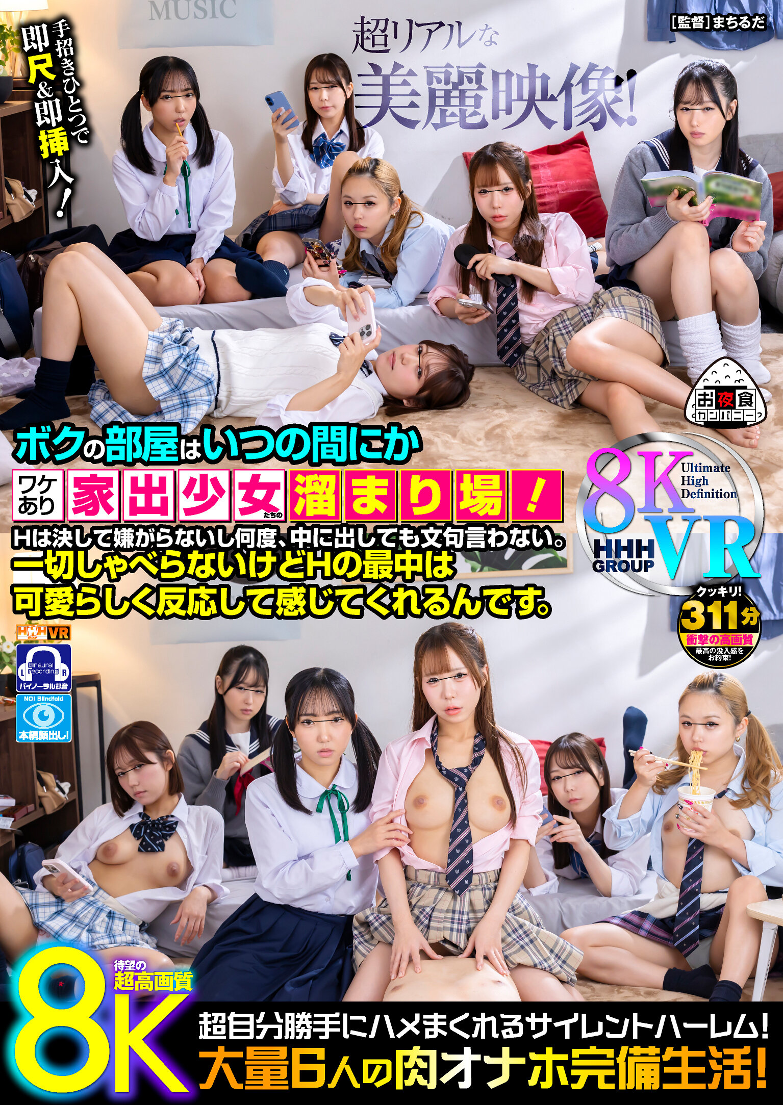 【VR】【8KVR】ボクの部屋はいつの間にかワケあり家出少女たちの溜まり場！Hは決して嫌がらないし何度、中に出しても文句言わない。一切しゃべらないけどHの最中は可愛らしく反応して感じてくれるんです。