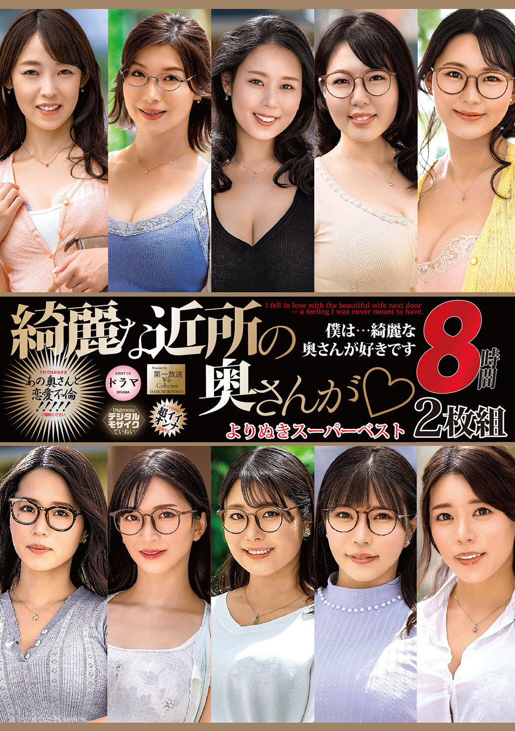綺麗な近所の奥さんが よりぬきスーパーベスト8時間2枚組（MGHT-372）