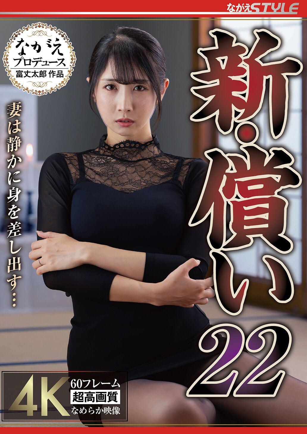 新・償い22 妻は静かに身を差し出す… 小野坂ゆいか