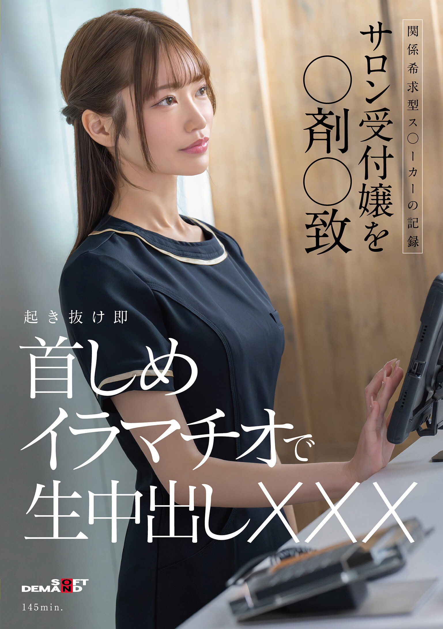 関係希求型ス〇ーカーの記録 サロン受付嬢を〇剤〇致 起き抜け即首しめイラマチオで生中出しXXX