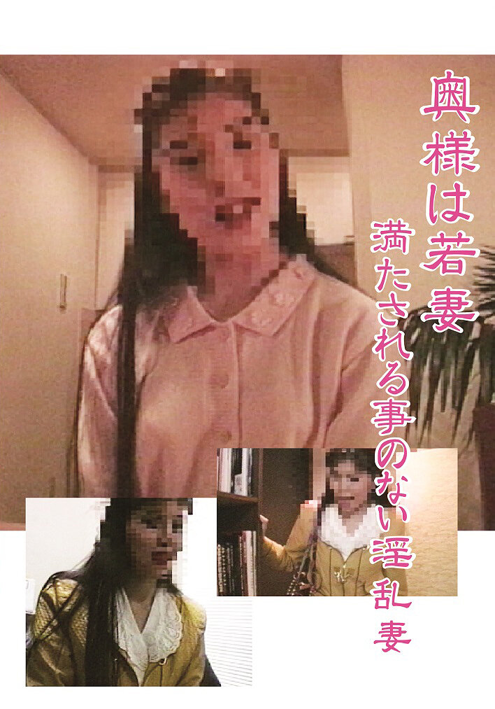 奥様は若妻 満たされる事のない淫乱妻