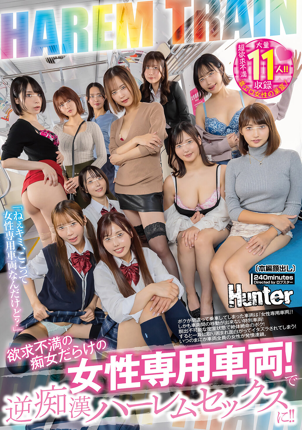 欲求不満の痴女だらけの女性専用車両！で逆痴●ハーレムセックスに！！ボクが間違って乗車してしまった車両は『女性専用車両』！しかも車両間の移動が出来ない特別車両！脱出不可能な密室状態で絶体絶命のボク！すると一斉に取り囲まれ面白がってイタズラされてしまう！