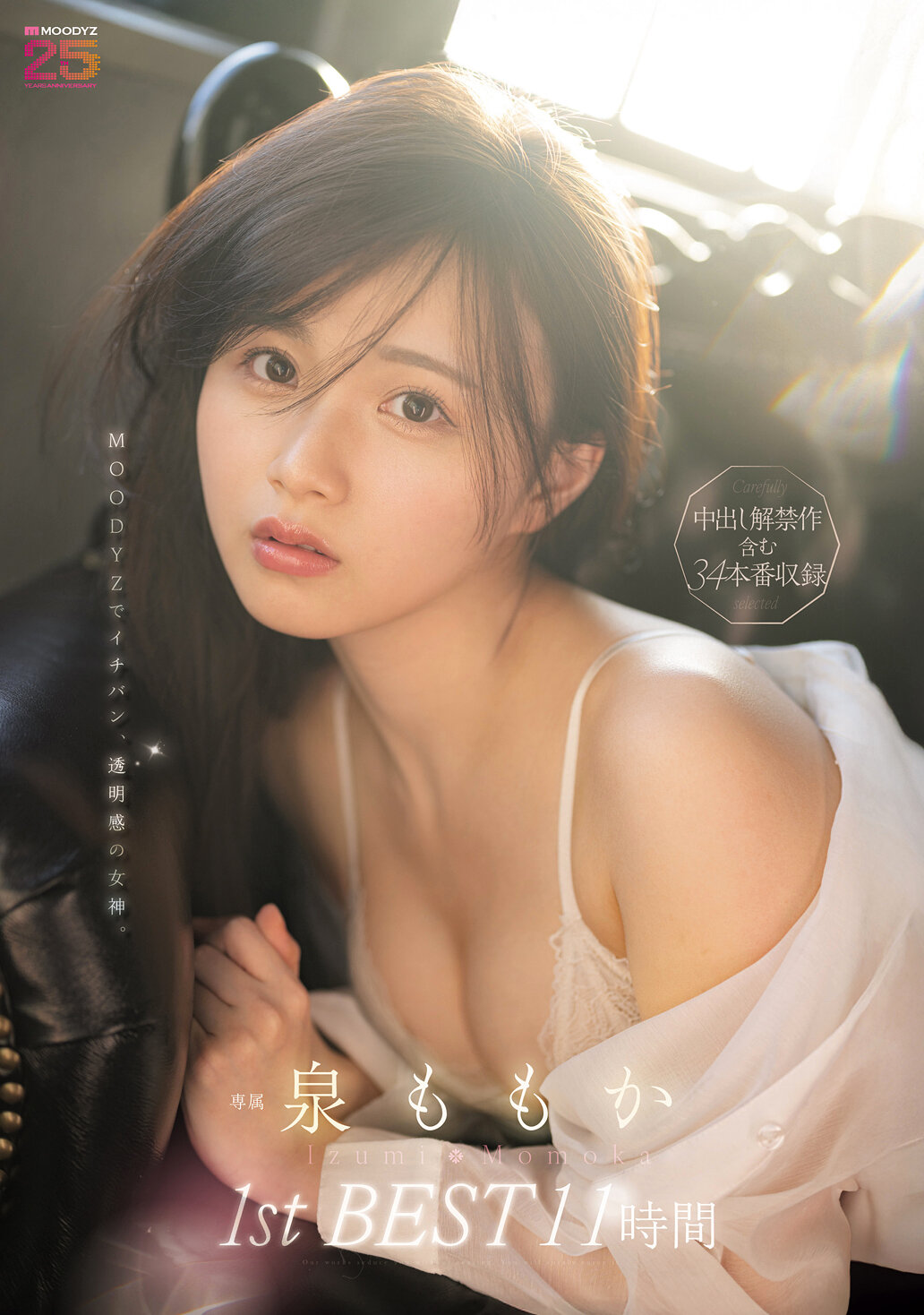 MOODYZでイチバン、透明感の女神。泉ももか1st BEST 11時間