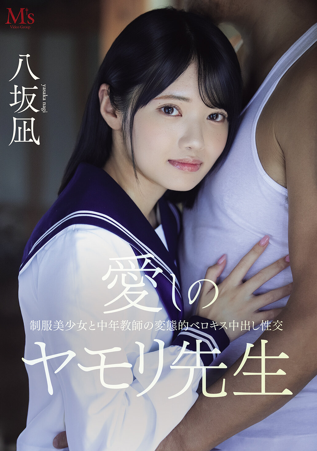 愛しのヤモリ先生 制服美少女と中年教師の変態的ベロキス中出し性交 八坂凪