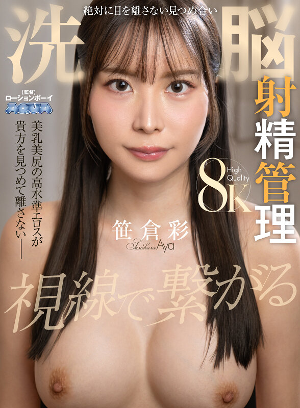 【VR】絶対に目を離さない見つめ合い洗脳射精管理 笹倉彩