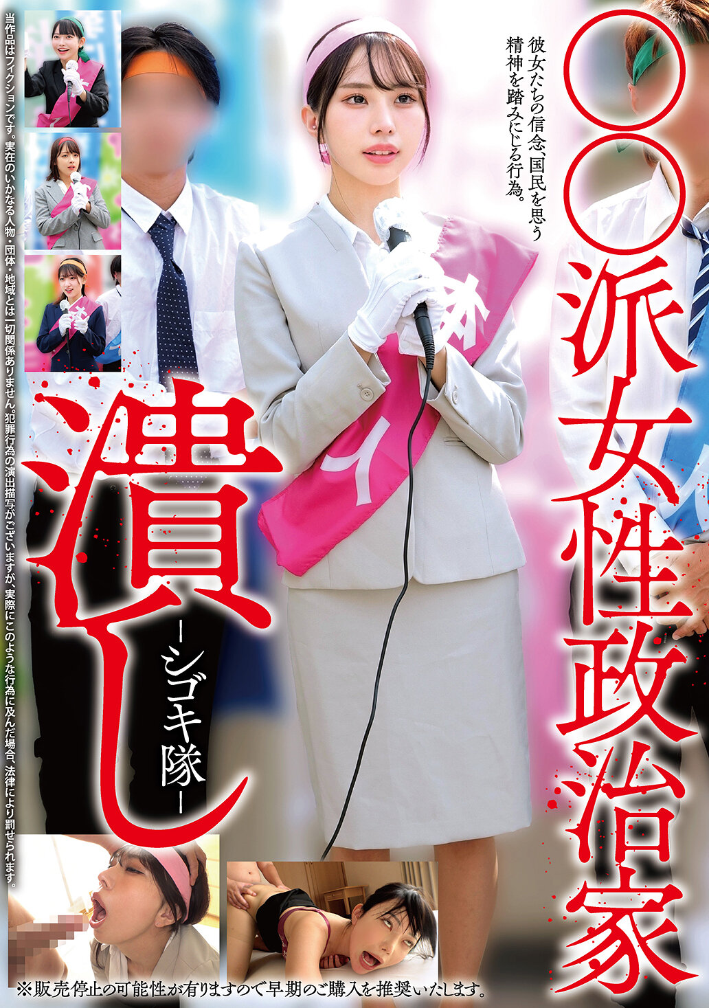 ○○派女性政治家潰し-シゴキ隊-