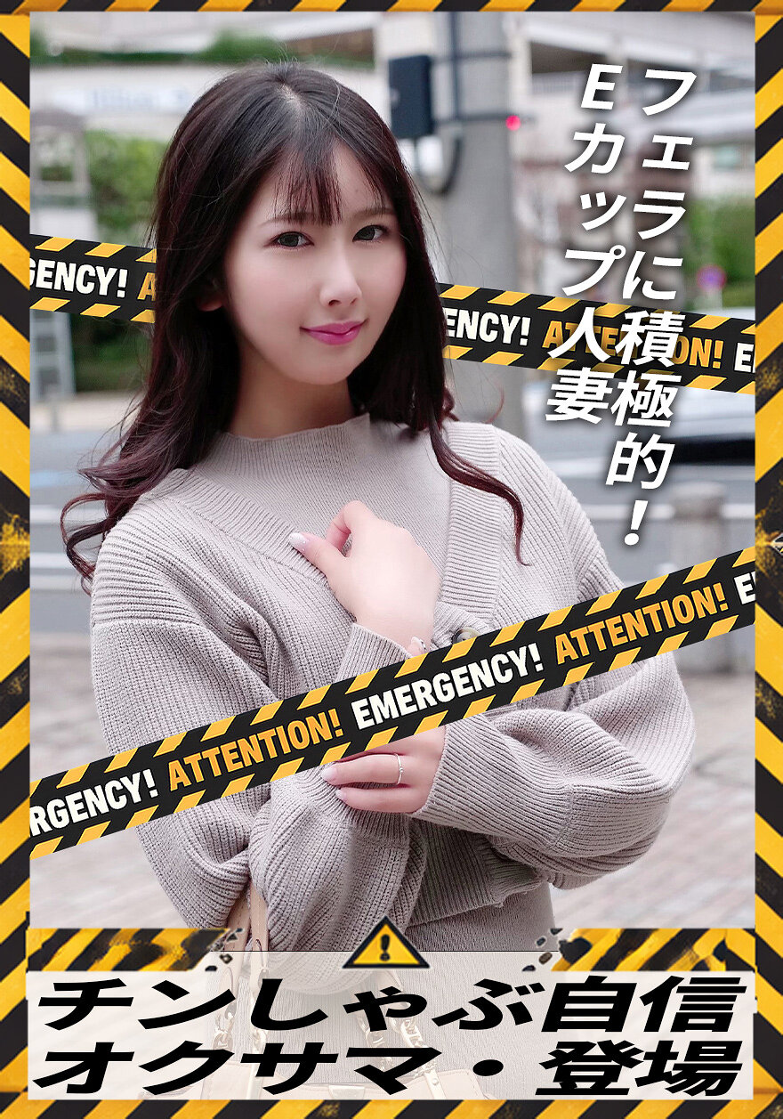 チンしゃぶ自信 オクサマ・登場 フェラに積極的！Eカップ人妻