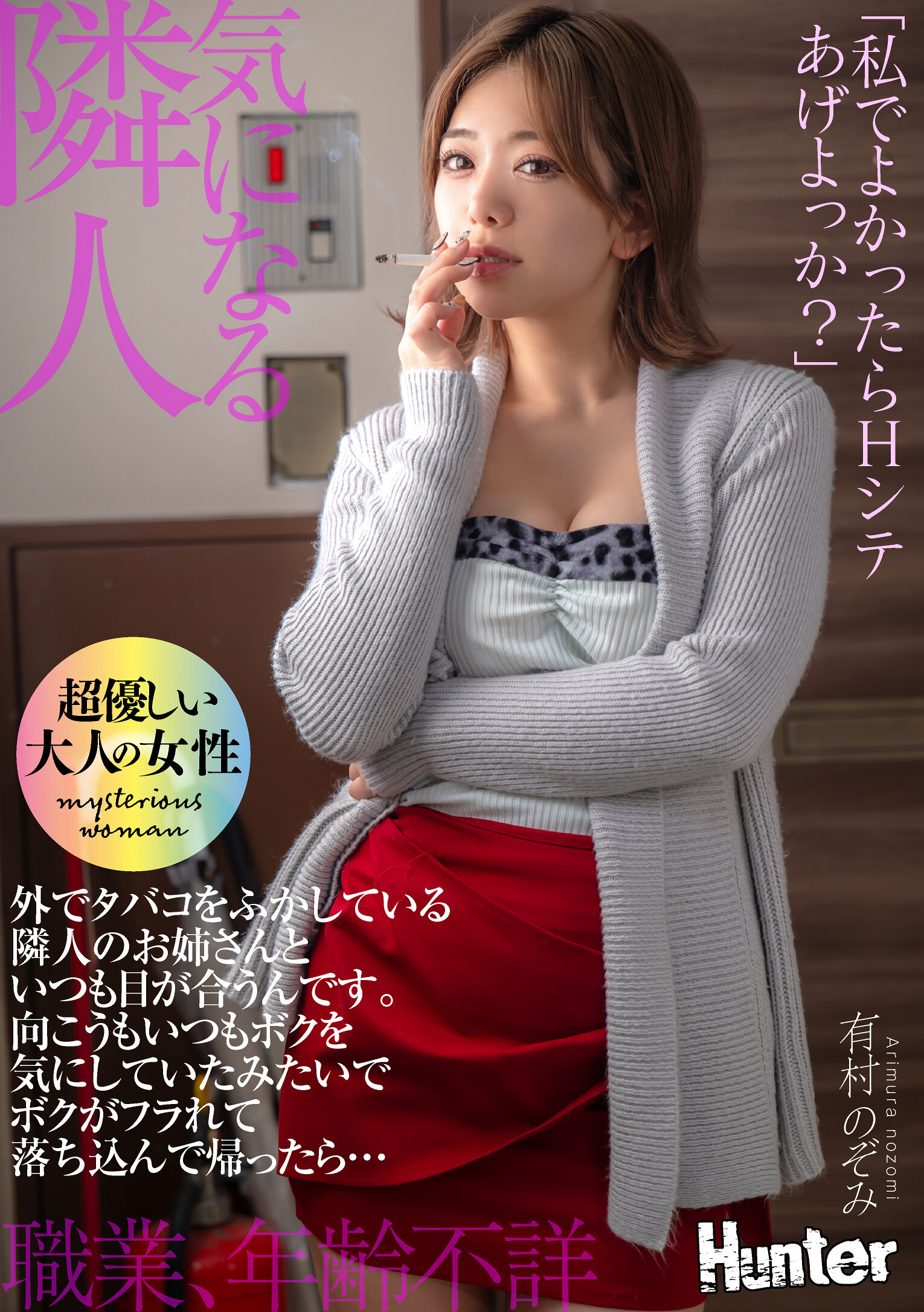 「私でよかったらHシテあげよっか？」外でタバコをふかしている隣人のお姉さんといつも目が合うんです。向こうもいつもボクを気にしていたみたいでボクがフラれて落ち込んで帰ったら… 有村のぞみ