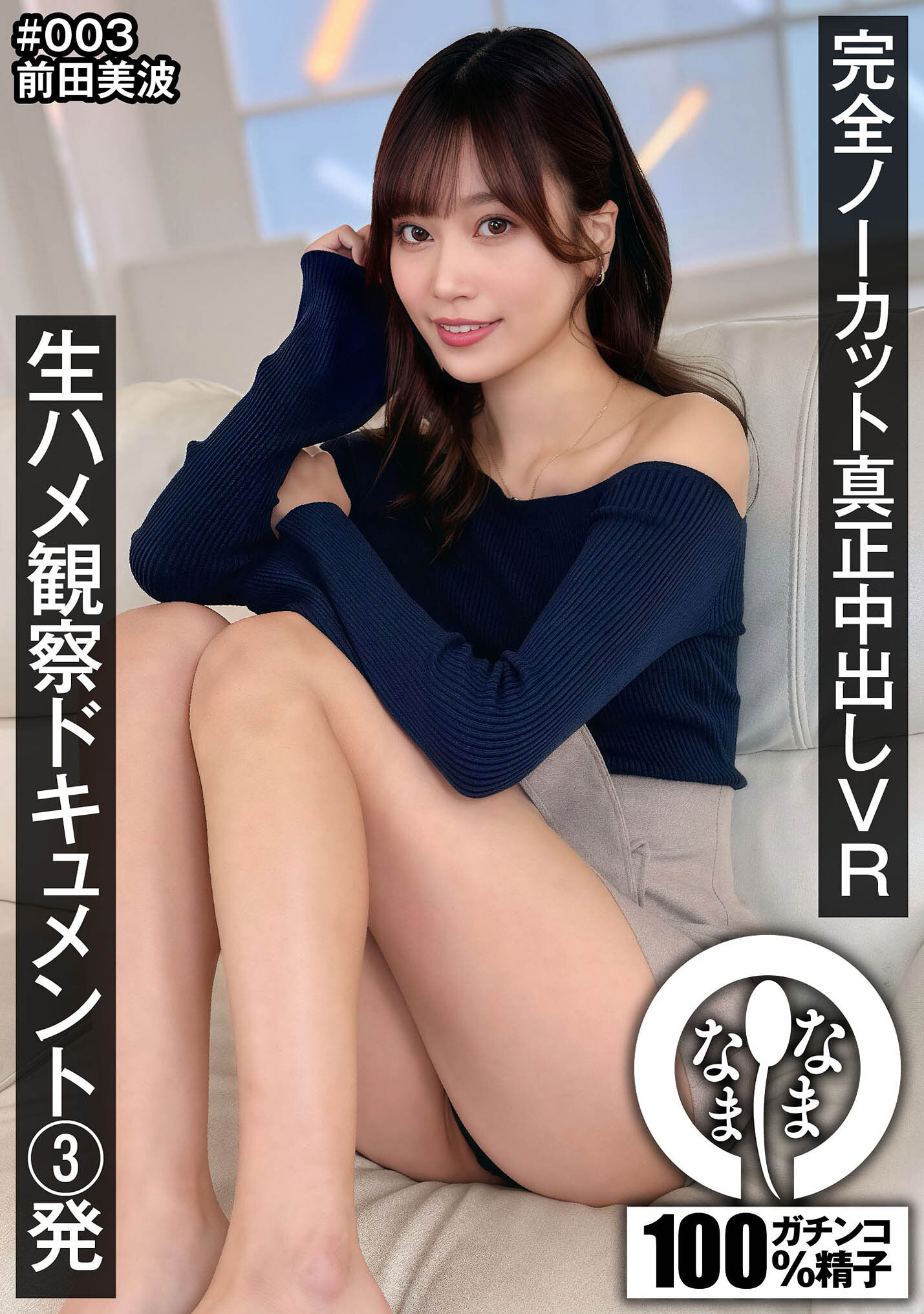 【VR】完全ノーカット真正中出しVR 生ハメ観察ドキュメント3発 前田美波