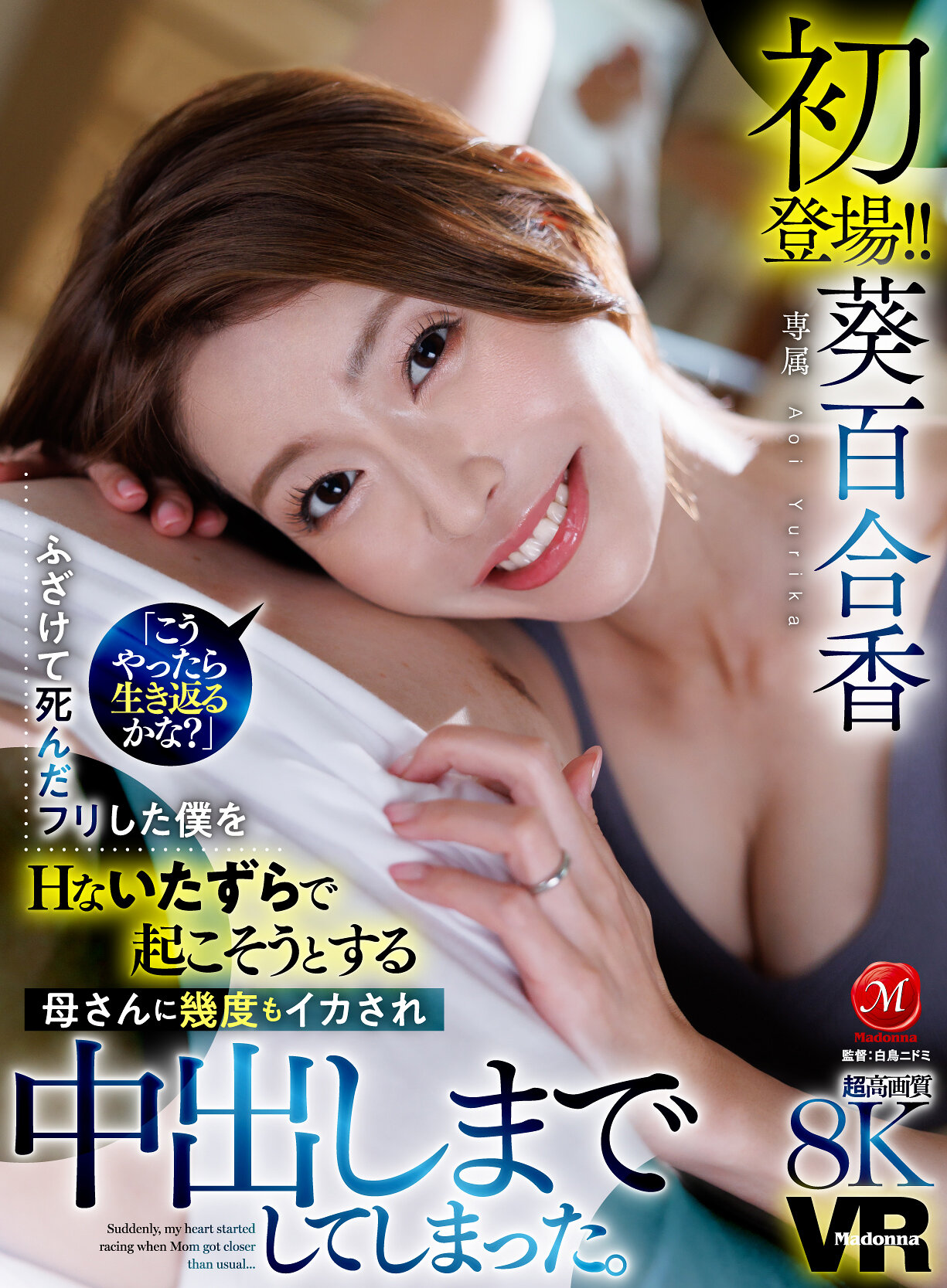 【VR】超高画質8K MadonnaVR初登場！！葵百合香 「こうやったら生き返るかな？」 ふざけて死んだフリした僕をHないたずらで起こそうとする母さんに幾度もイカされ中出しまでしてしまった。