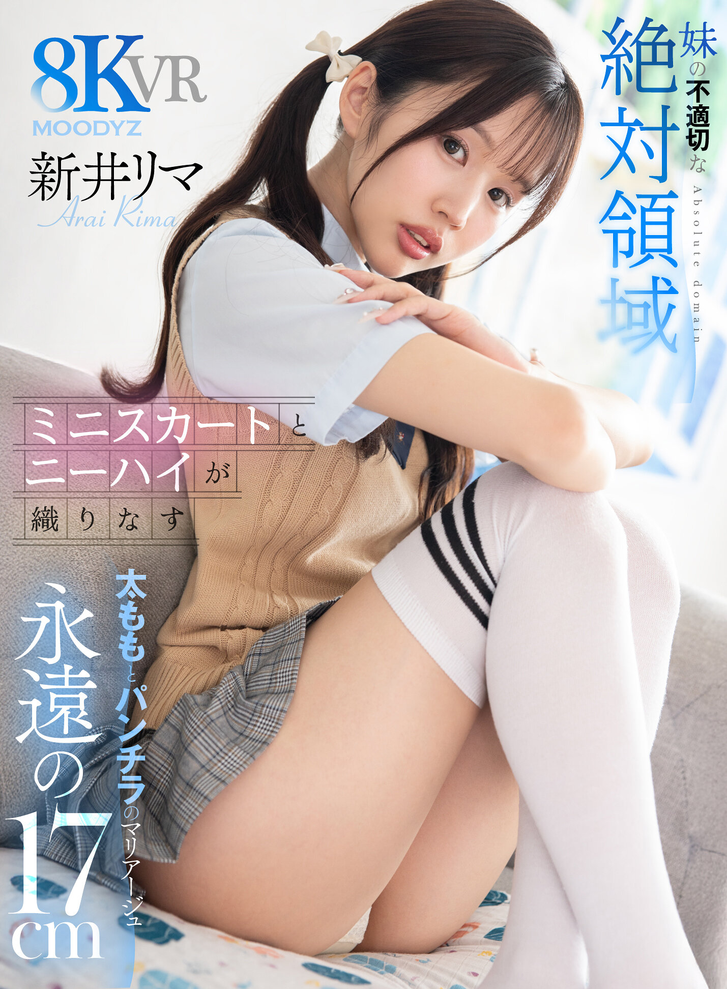 【VR】妹の不適切な絶対領域 ミニスカートとニーハイが織りなす永遠の17cm 太ももとパンチラのマリアージュ 新井リマ