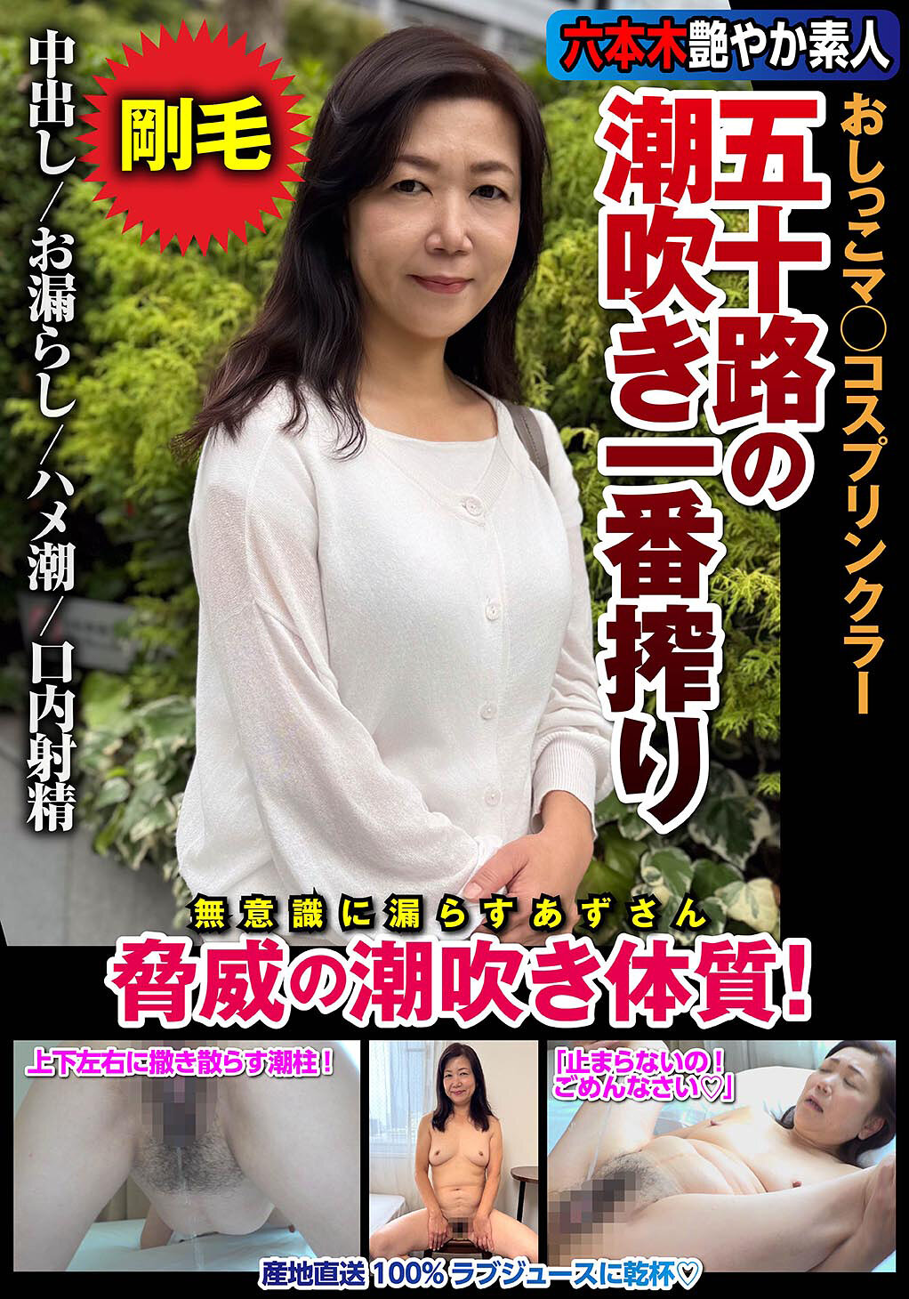 五十路の潮吹き一番搾り おしっこマ○コスプリンクラー 脅威の潮吹き体質！ 片桐梓