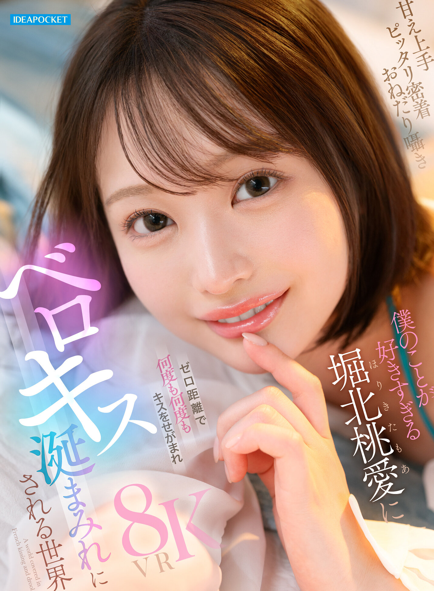 【VR】甘え上手 ピッタリ密着 おねだり囁 僕のことが好きすぎる堀北桃愛にゼロ距離で何度も何度もキスをせがまれベロキス涎まみれにされる世界