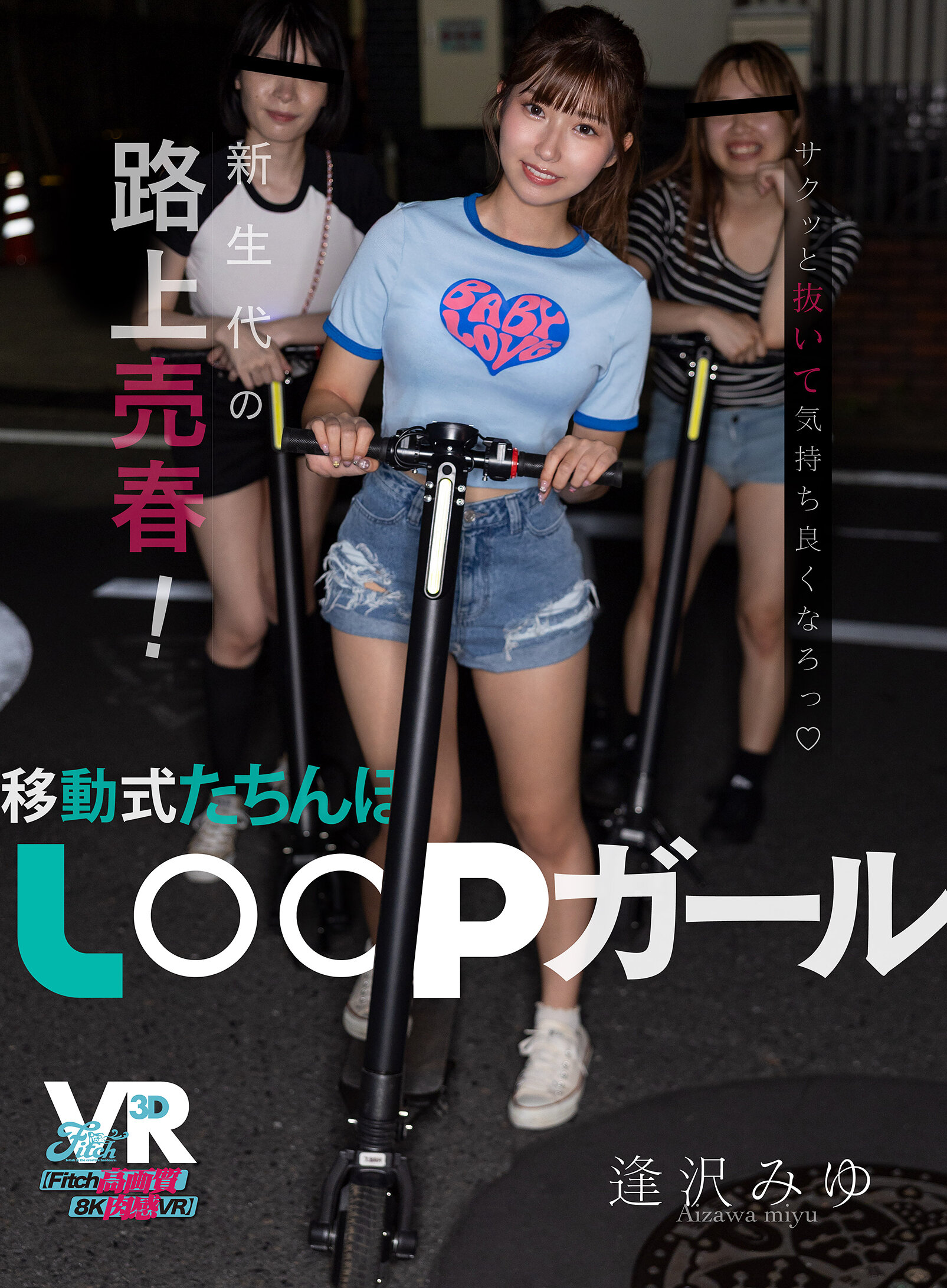 【VR】新生代の路上売春！移動式たちんぼ LOOPガール 逢沢みゆ