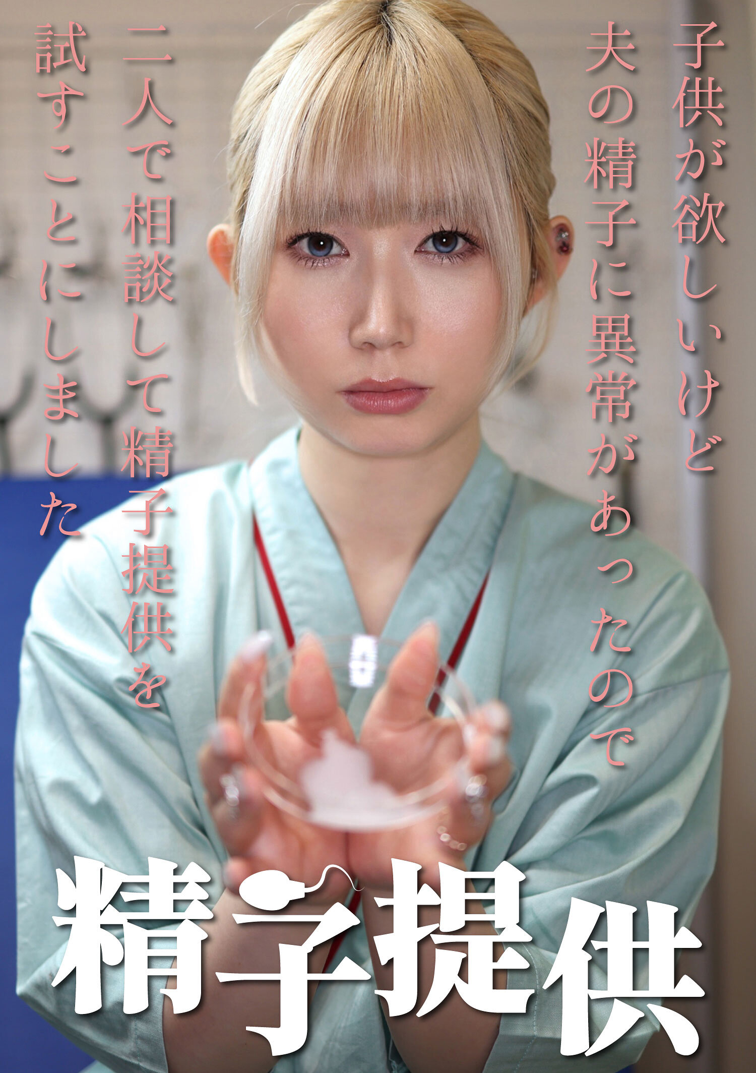 精子提供 【一ノ瀬さん】