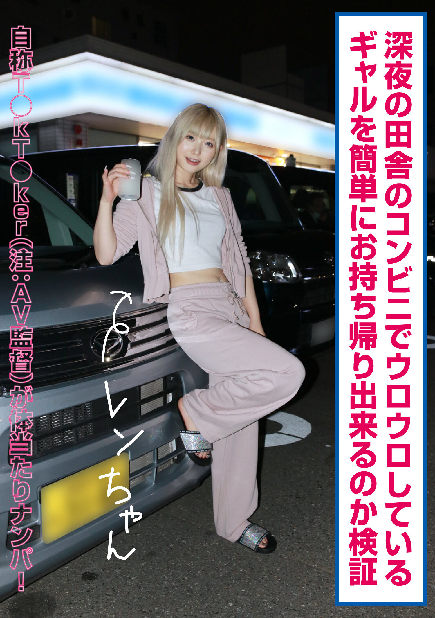 深夜の田舎のコンビニでウロウロしているギャルを簡単にお持ち帰り出来るのか検証 レンちゃん