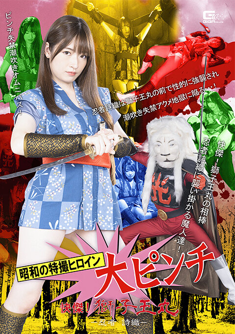 昭和の特撮ヒロイン大ピンチ 快傑！獅子王丸 ー忍者 詩織ー 上坂めい