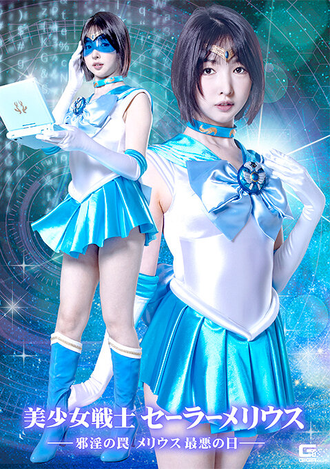美少女戦士セーラーメリウス ー邪淫の罠 メリウス最悪の日ー