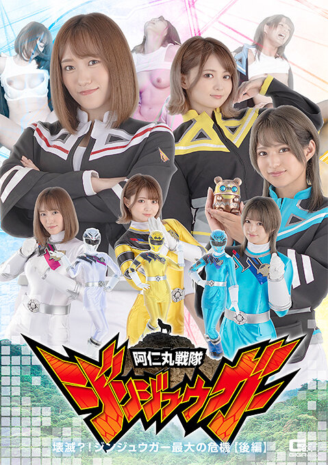 阿仁丸戦隊ジンジュウガー 壊滅？！ジンジュウガー最大の危機【後編】