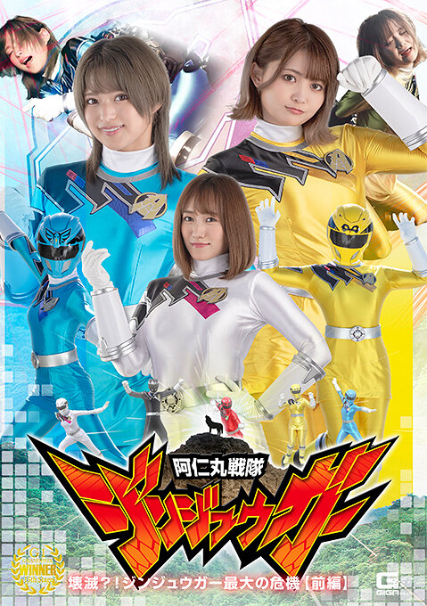 阿仁丸戦隊ジンジュウガー 壊滅？！ジンジュウガー最大の危機【前編】